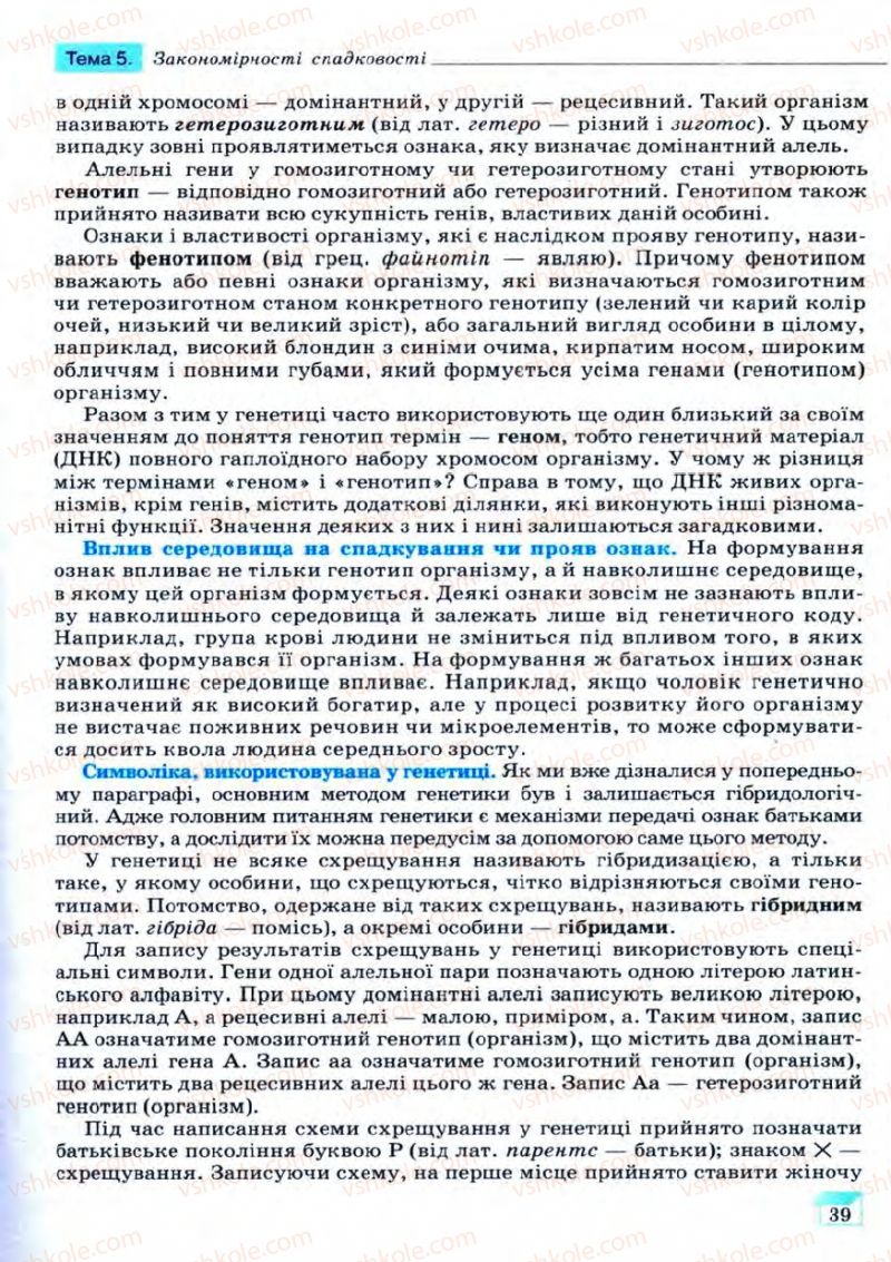 Страница 39 | Підручник Біологія 11 клас С.В. Межжерін, Я.О. Межжеріна 2011 Академічний рівень