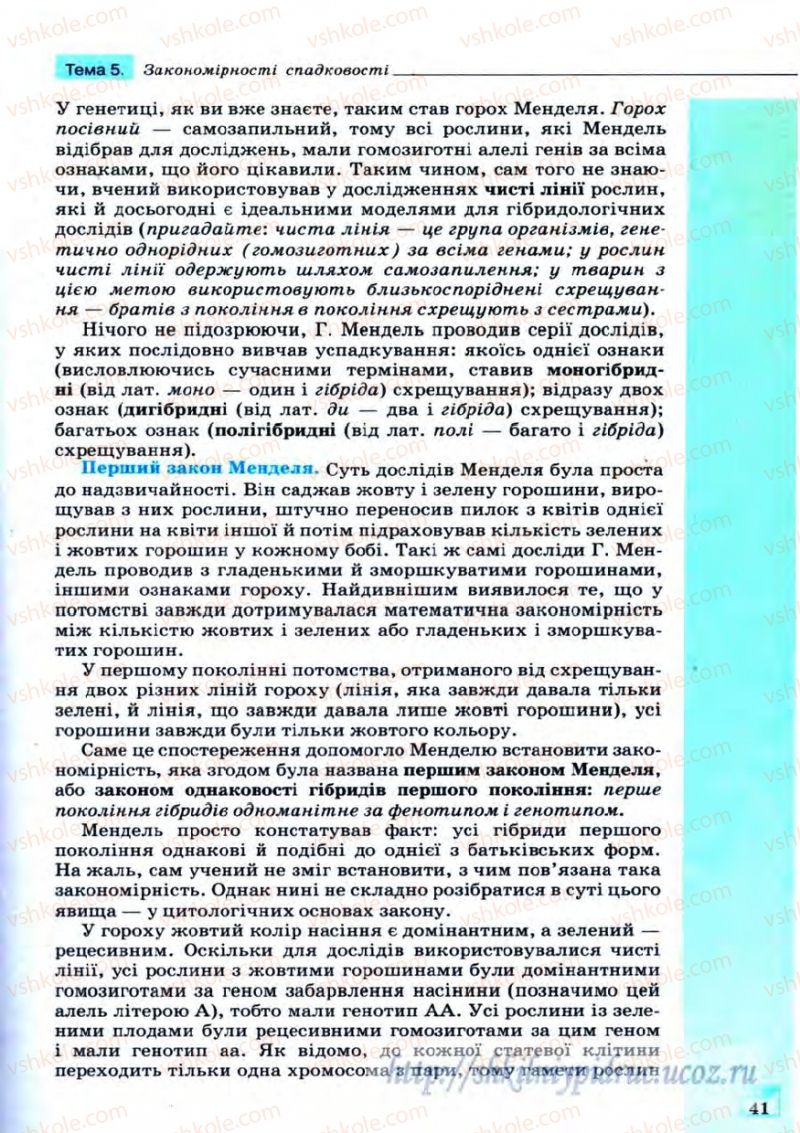 Страница 41 | Підручник Біологія 11 клас С.В. Межжерін, Я.О. Межжеріна 2011 Академічний рівень
