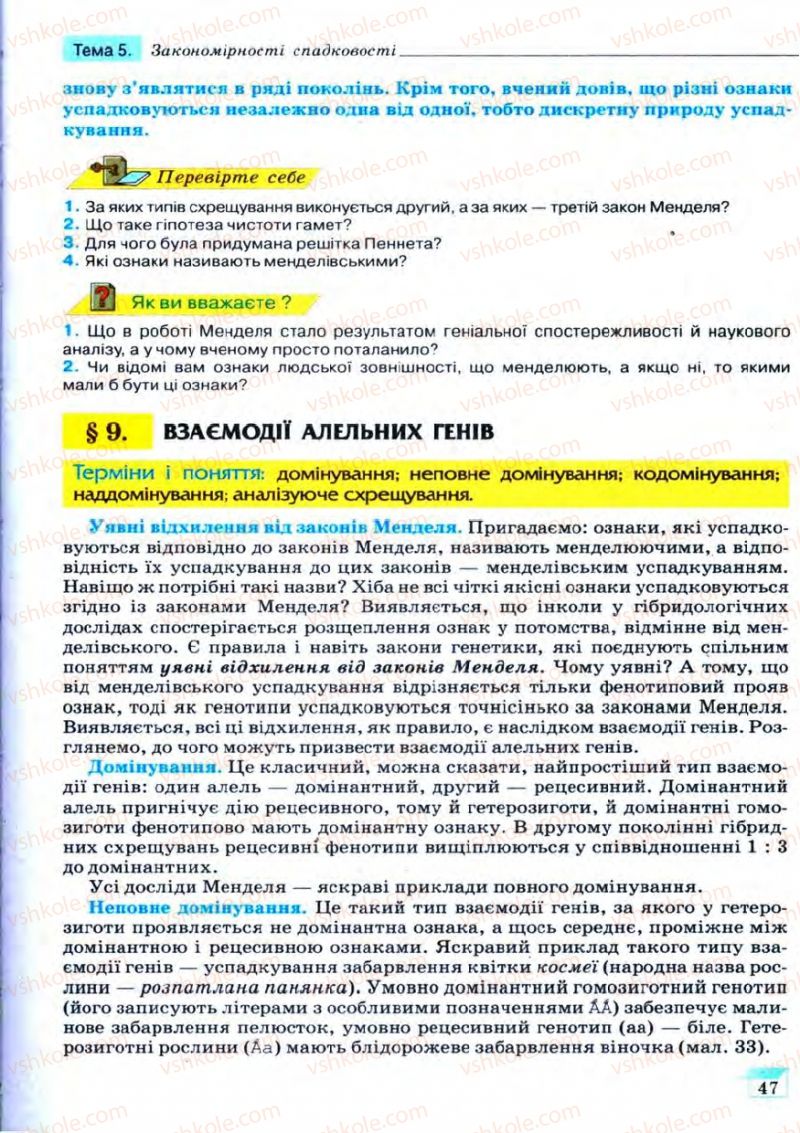 Страница 47 | Підручник Біологія 11 клас С.В. Межжерін, Я.О. Межжеріна 2011 Академічний рівень