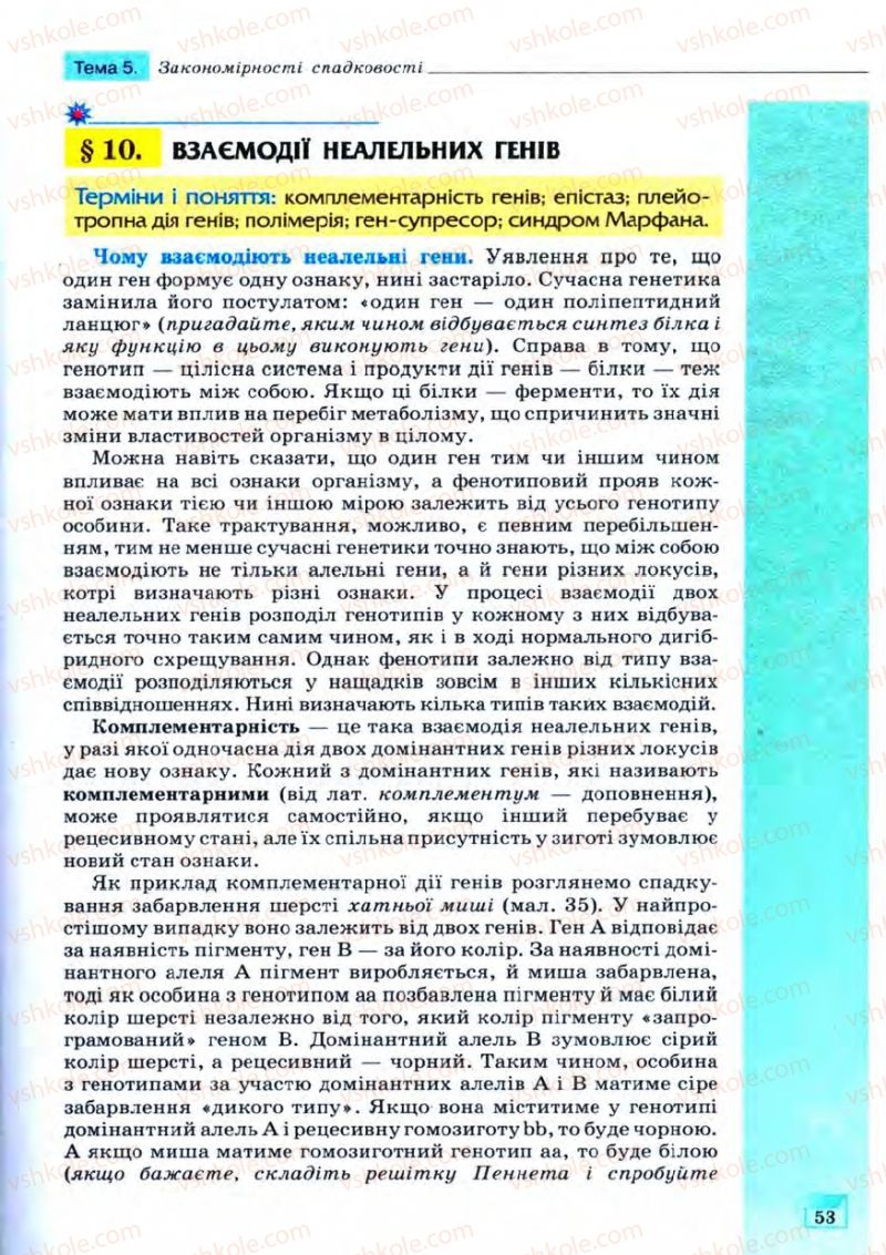 Страница 53 | Підручник Біологія 11 клас С.В. Межжерін, Я.О. Межжеріна 2011 Академічний рівень