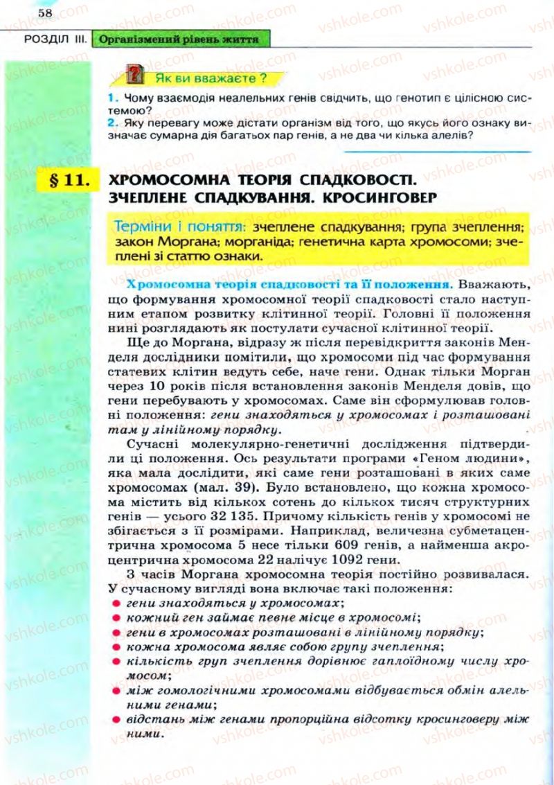 Страница 58 | Підручник Біологія 11 клас С.В. Межжерін, Я.О. Межжеріна 2011 Академічний рівень