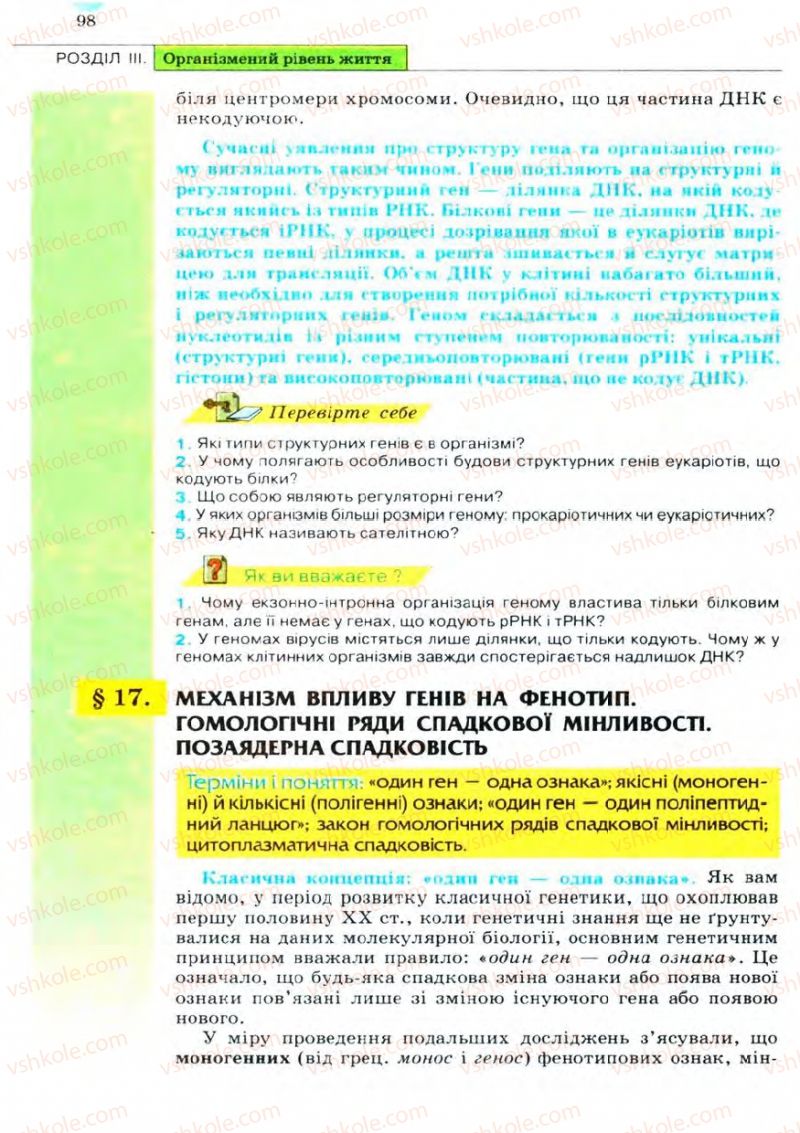 Страница 98 | Підручник Біологія 11 клас С.В. Межжерін, Я.О. Межжеріна 2011 Академічний рівень