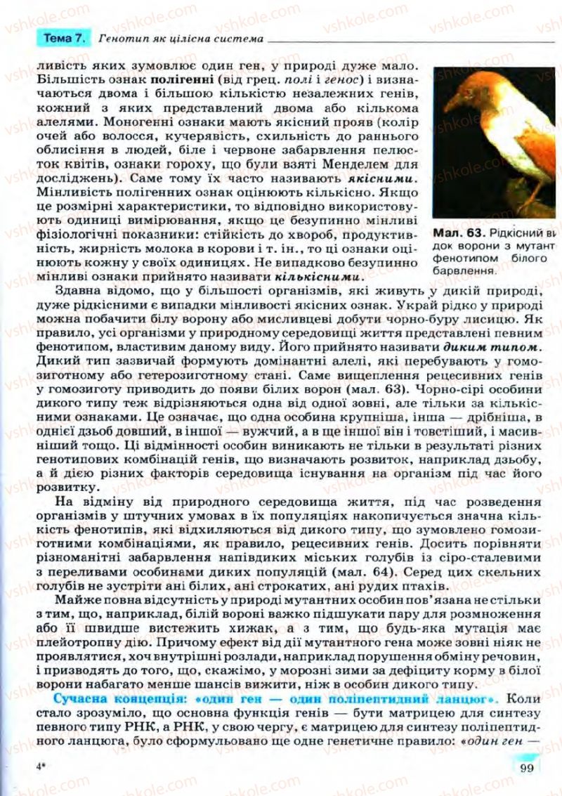 Страница 99 | Підручник Біологія 11 клас С.В. Межжерін, Я.О. Межжеріна 2011 Академічний рівень