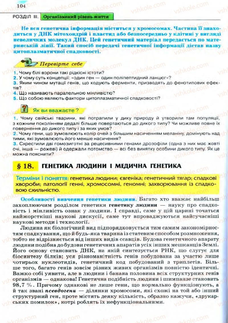 Страница 104 | Підручник Біологія 11 клас С.В. Межжерін, Я.О. Межжеріна 2011 Академічний рівень