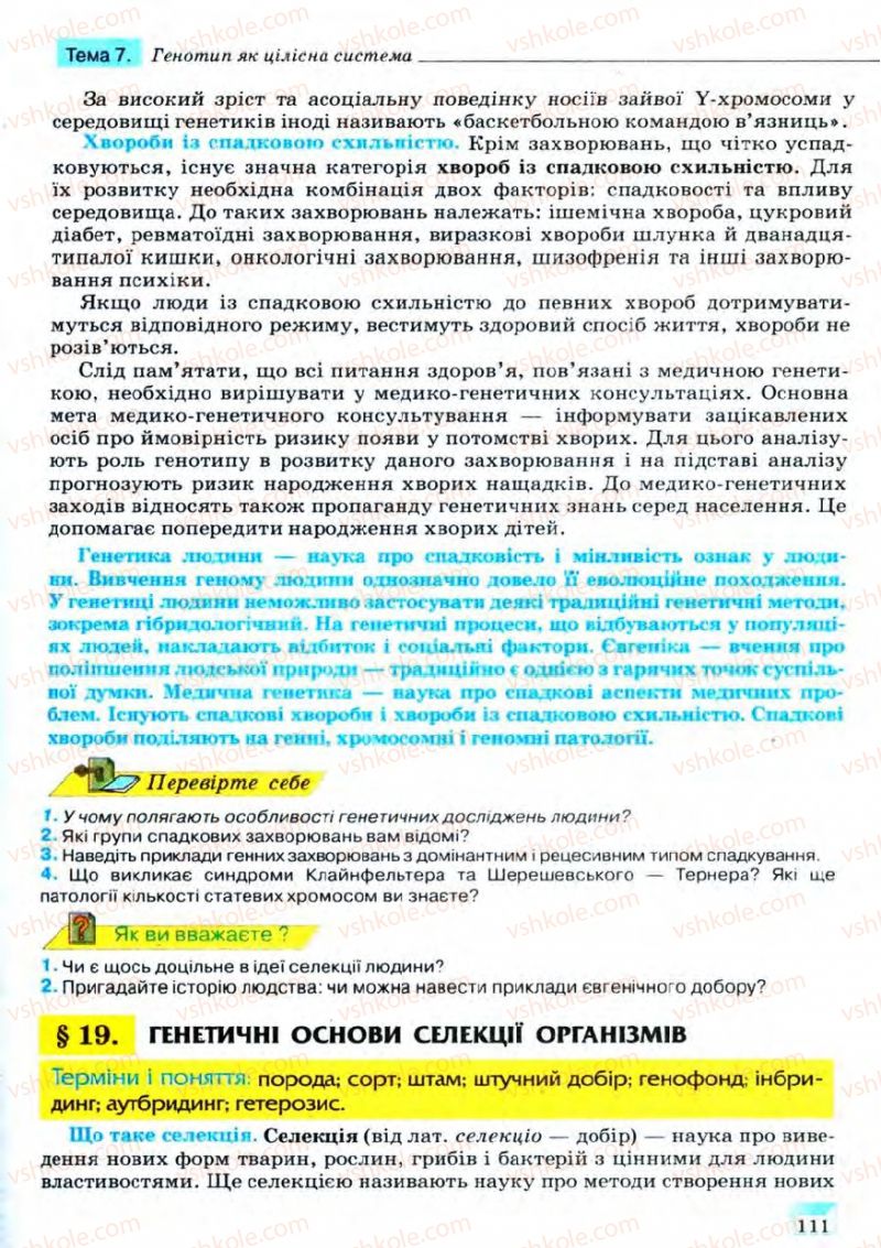 Страница 111 | Підручник Біологія 11 клас С.В. Межжерін, Я.О. Межжеріна 2011 Академічний рівень