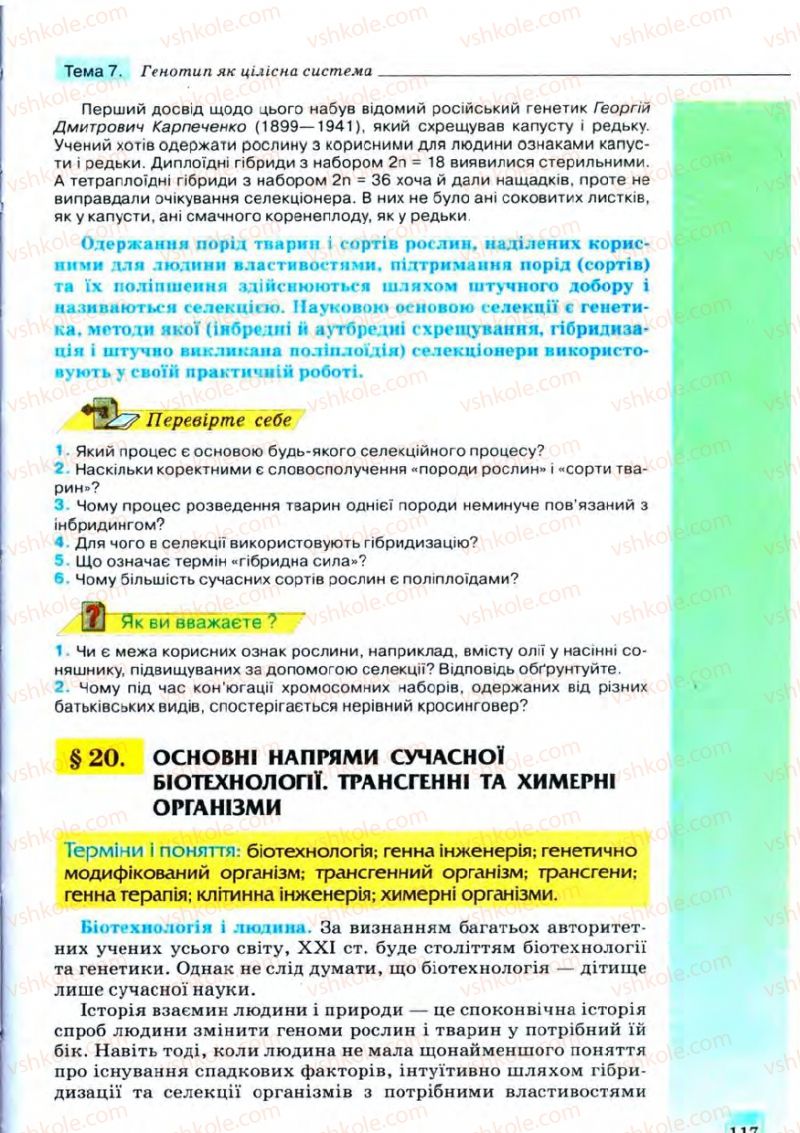 Страница 117 | Підручник Біологія 11 клас С.В. Межжерін, Я.О. Межжеріна 2011 Академічний рівень