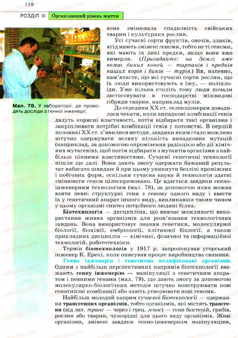 Страница 118 | Підручник Біологія 11 клас С.В. Межжерін, Я.О. Межжеріна 2011 Академічний рівень
