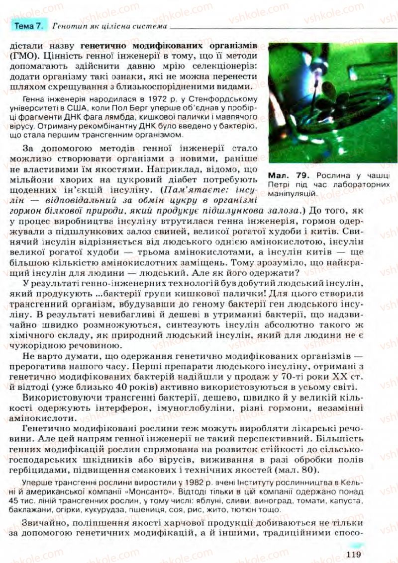 Страница 119 | Підручник Біологія 11 клас С.В. Межжерін, Я.О. Межжеріна 2011 Академічний рівень