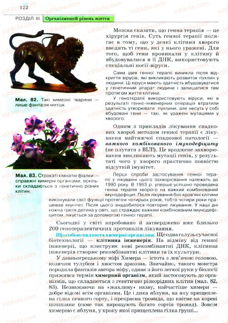 Страница 122 | Підручник Біологія 11 клас С.В. Межжерін, Я.О. Межжеріна 2011 Академічний рівень