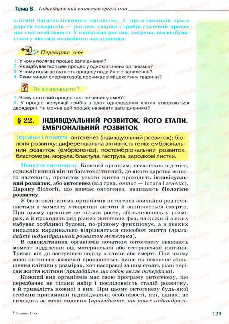 Страница 129 | Підручник Біологія 11 клас С.В. Межжерін, Я.О. Межжеріна 2011 Академічний рівень
