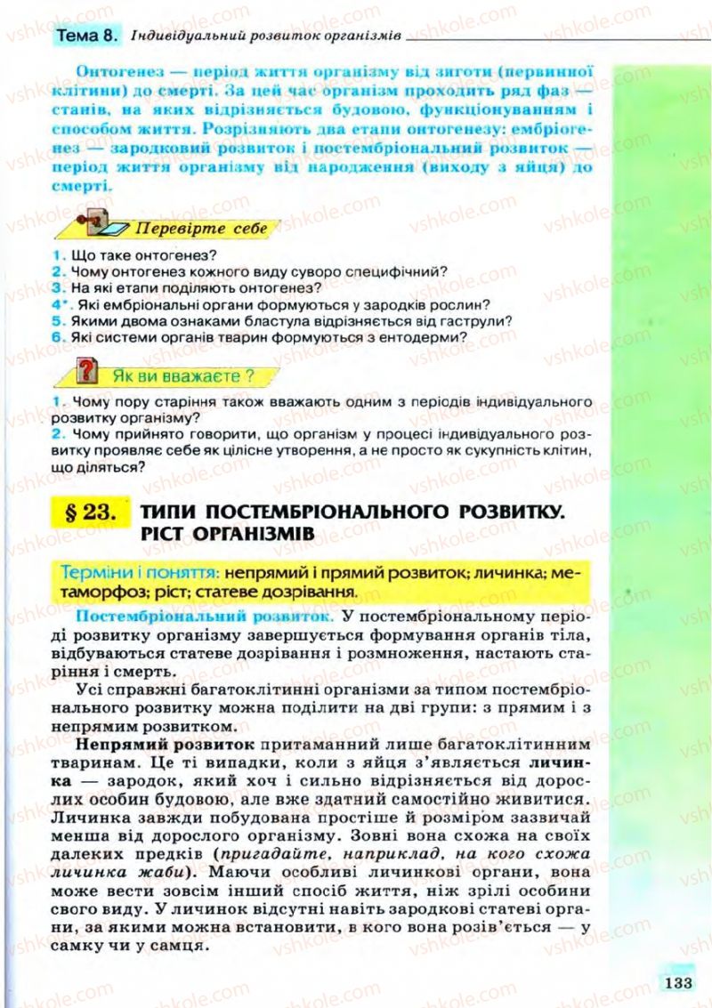 Страница 133 | Підручник Біологія 11 клас С.В. Межжерін, Я.О. Межжеріна 2011 Академічний рівень