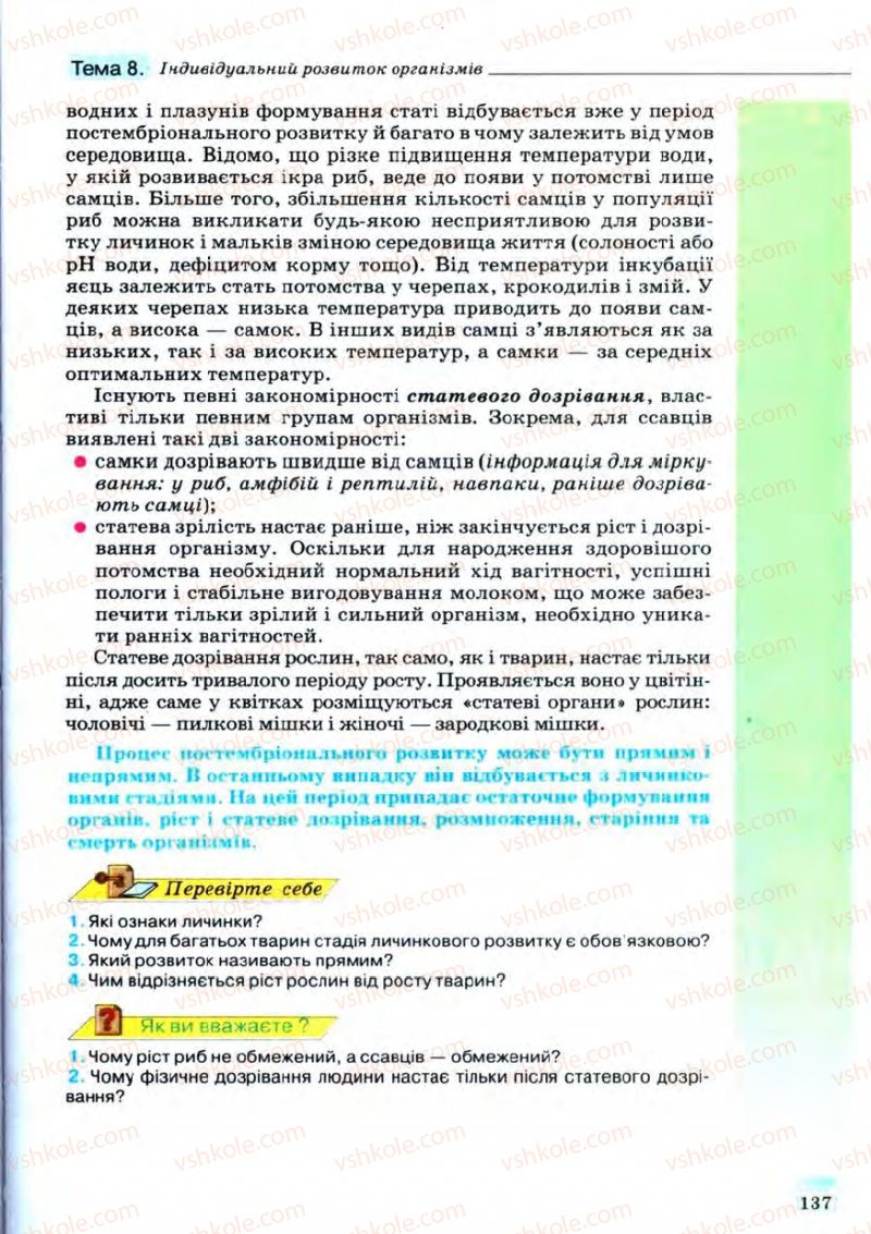 Страница 137 | Підручник Біологія 11 клас С.В. Межжерін, Я.О. Межжеріна 2011 Академічний рівень