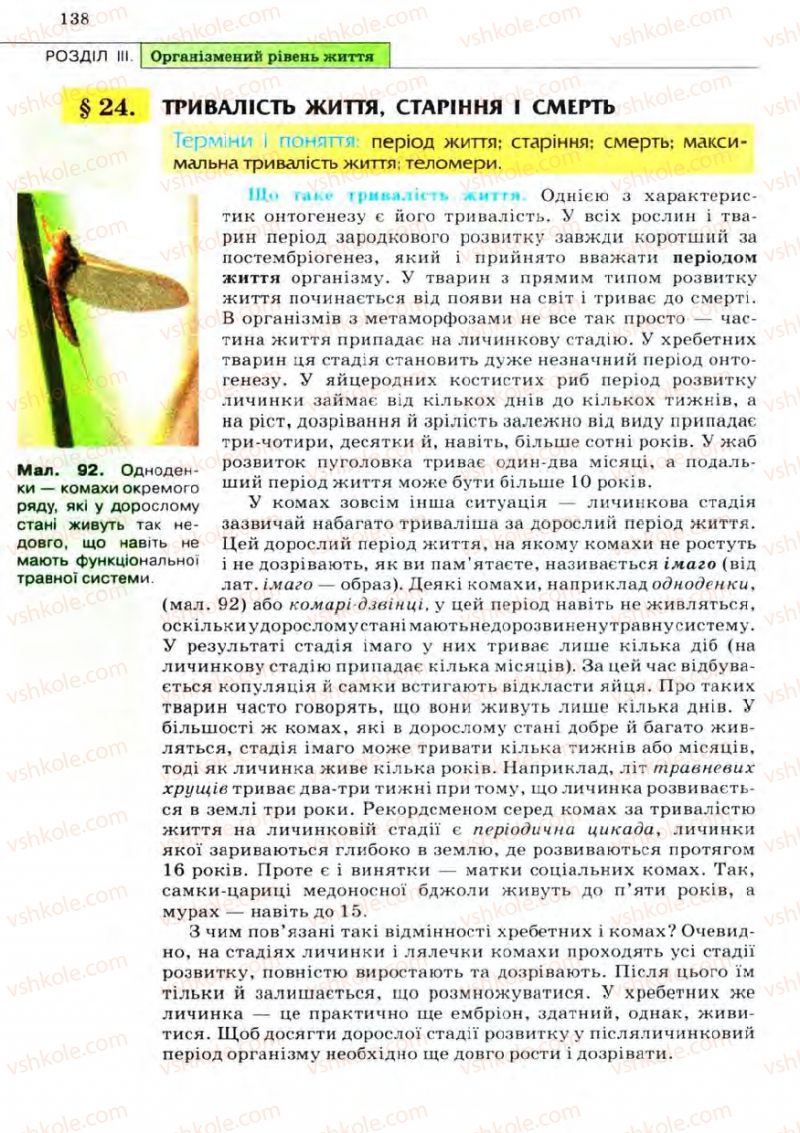 Страница 138 | Підручник Біологія 11 клас С.В. Межжерін, Я.О. Межжеріна 2011 Академічний рівень