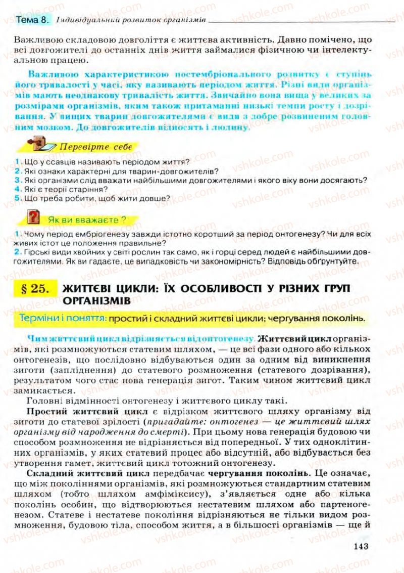 Страница 143 | Підручник Біологія 11 клас С.В. Межжерін, Я.О. Межжеріна 2011 Академічний рівень