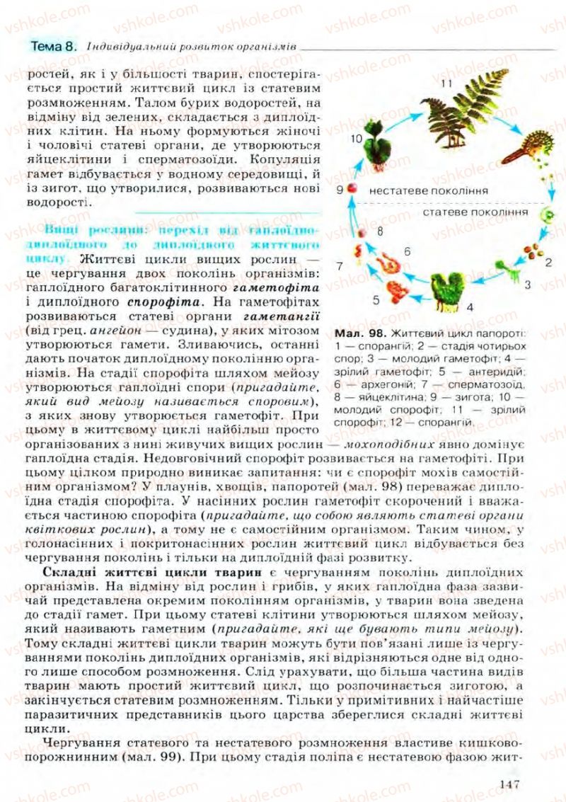 Страница 147 | Підручник Біологія 11 клас С.В. Межжерін, Я.О. Межжеріна 2011 Академічний рівень