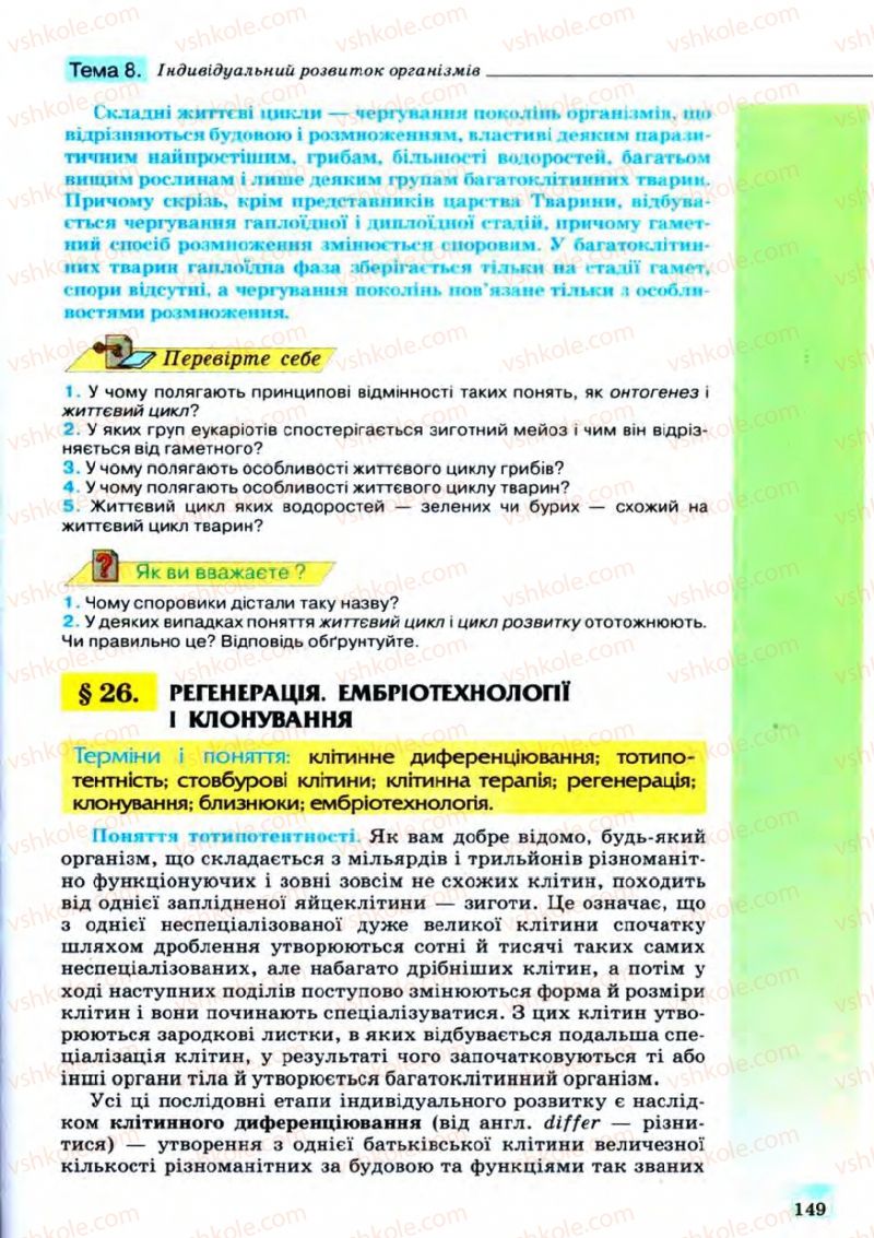 Страница 149 | Підручник Біологія 11 клас С.В. Межжерін, Я.О. Межжеріна 2011 Академічний рівень
