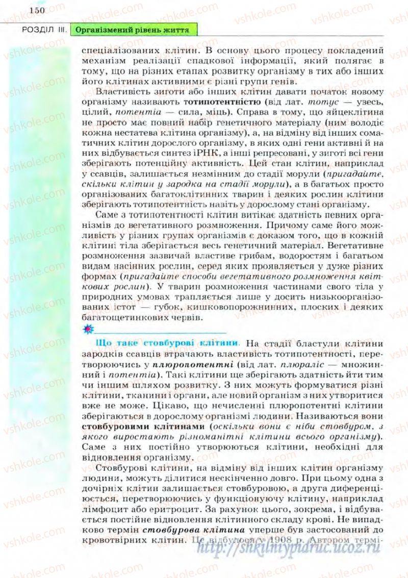 Страница 150 | Підручник Біологія 11 клас С.В. Межжерін, Я.О. Межжеріна 2011 Академічний рівень