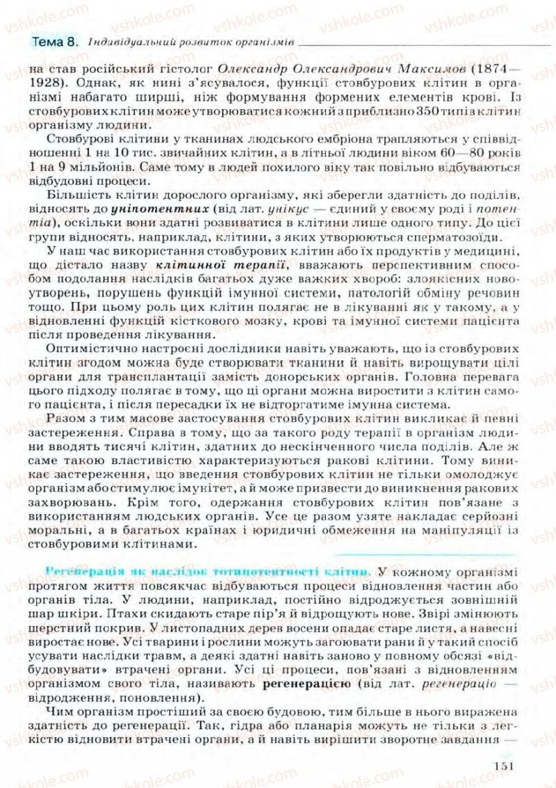 Страница 151 | Підручник Біологія 11 клас С.В. Межжерін, Я.О. Межжеріна 2011 Академічний рівень