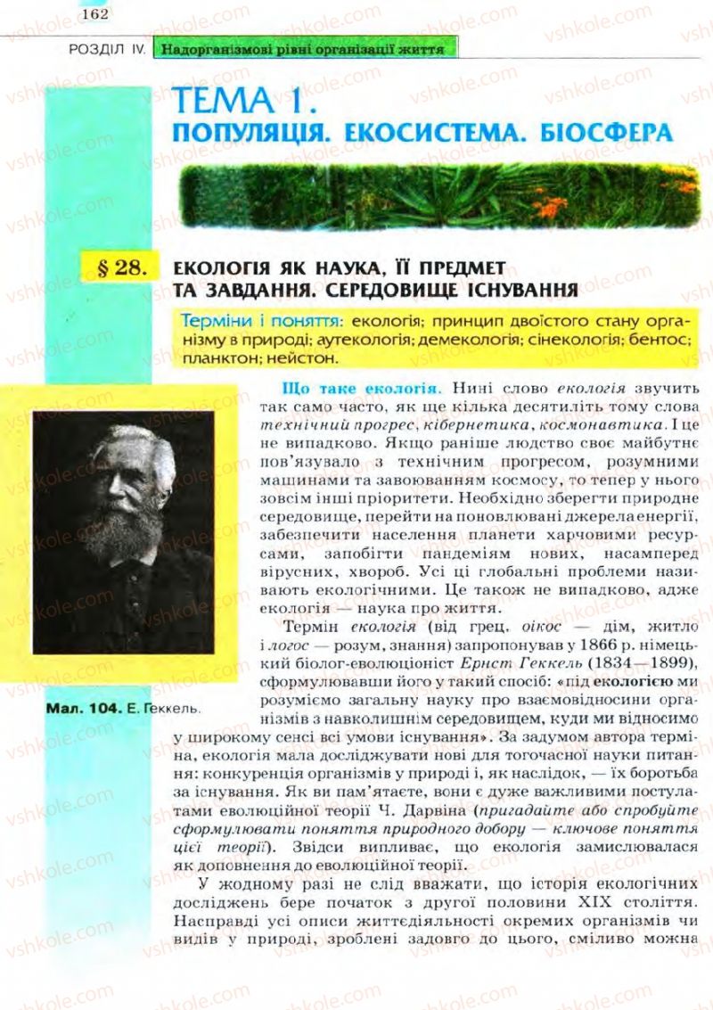Страница 162 | Підручник Біологія 11 клас С.В. Межжерін, Я.О. Межжеріна 2011 Академічний рівень