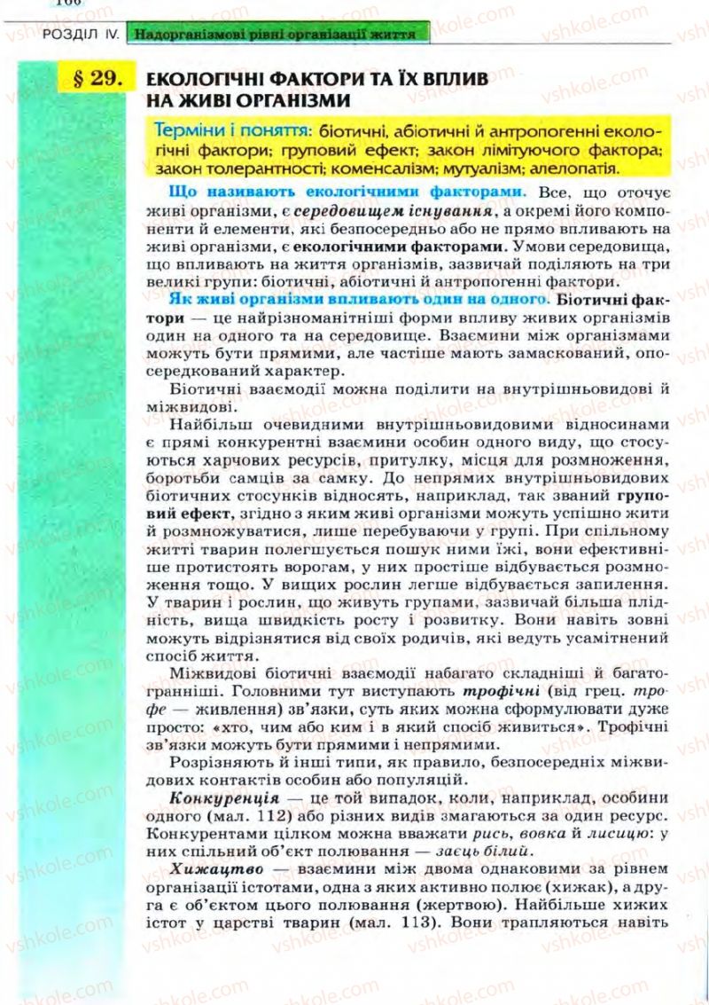 Страница 166 | Підручник Біологія 11 клас С.В. Межжерін, Я.О. Межжеріна 2011 Академічний рівень