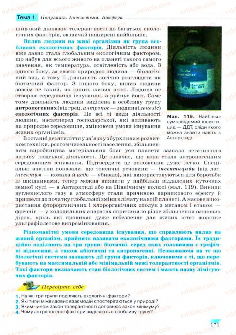 Страница 171 | Підручник Біологія 11 клас С.В. Межжерін, Я.О. Межжеріна 2011 Академічний рівень