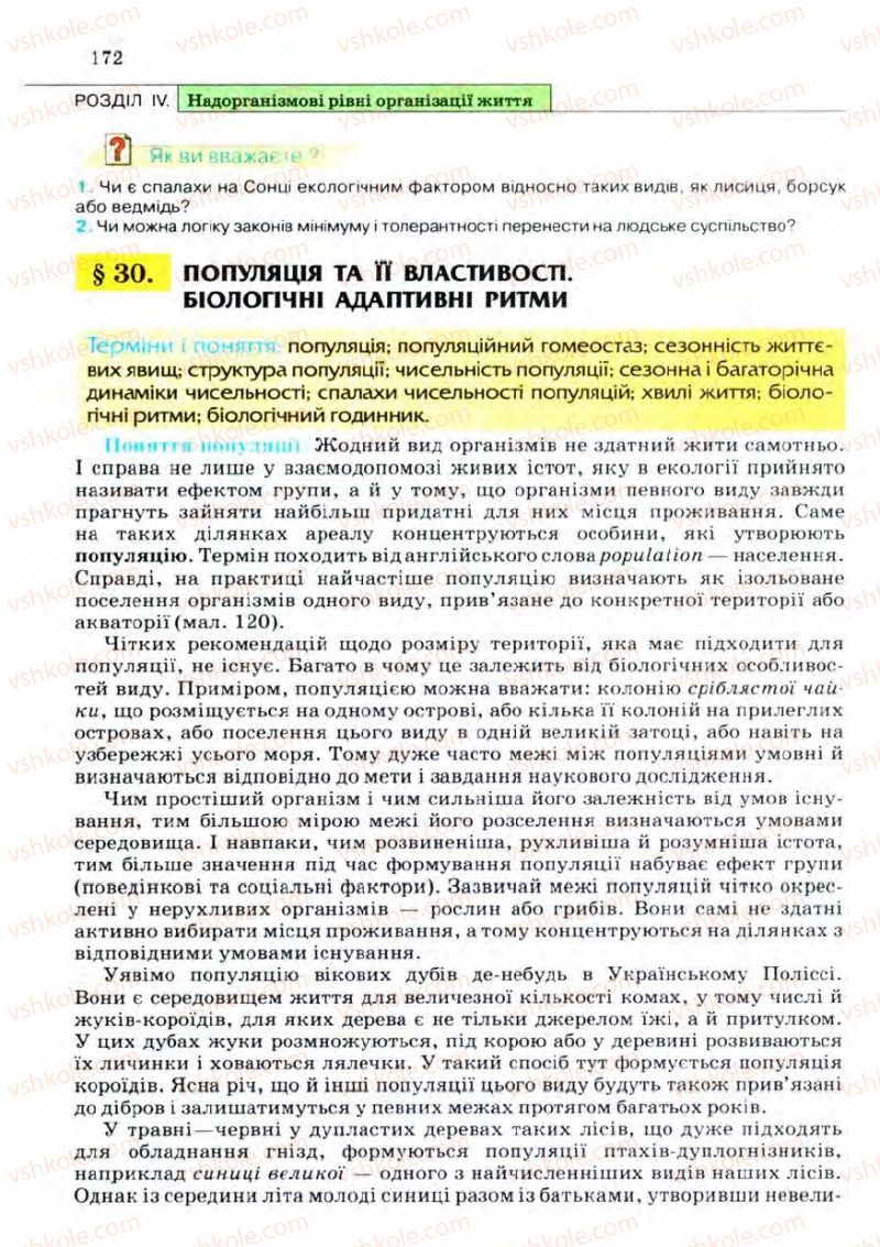 Страница 172 | Підручник Біологія 11 клас С.В. Межжерін, Я.О. Межжеріна 2011 Академічний рівень