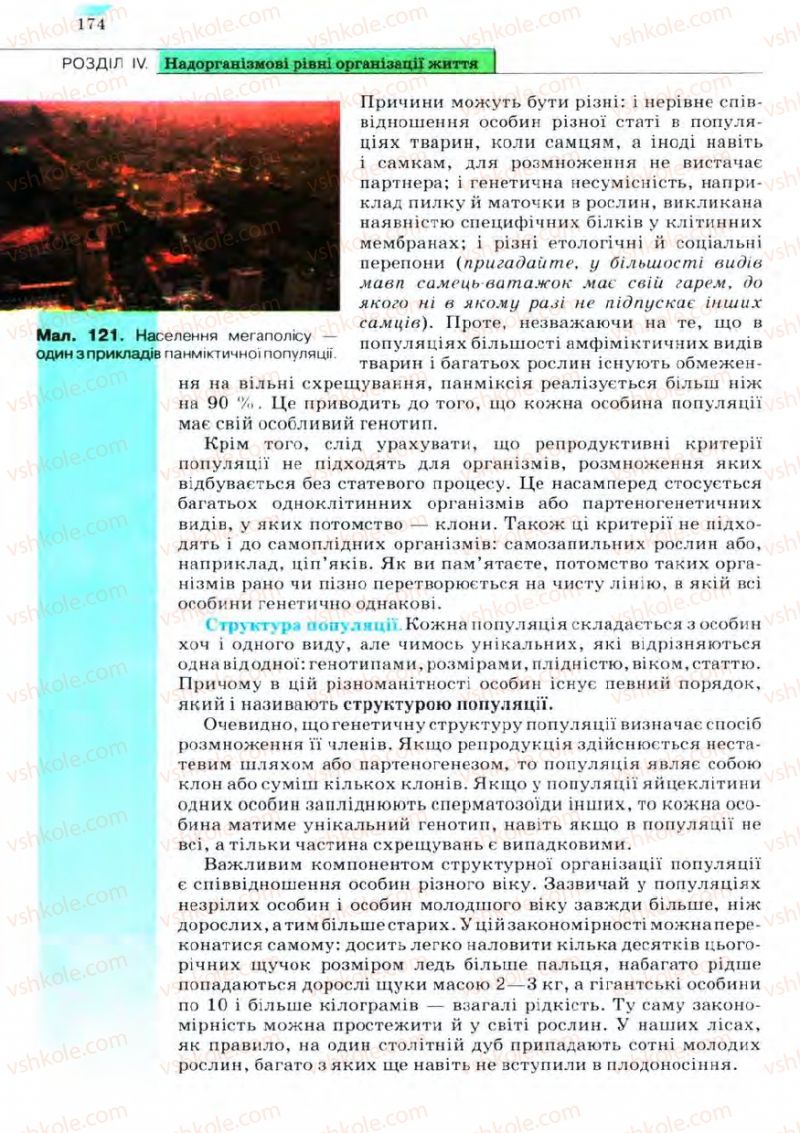 Страница 174 | Підручник Біологія 11 клас С.В. Межжерін, Я.О. Межжеріна 2011 Академічний рівень