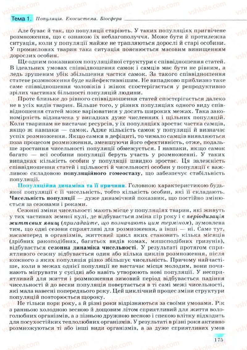 Страница 175 | Підручник Біологія 11 клас С.В. Межжерін, Я.О. Межжеріна 2011 Академічний рівень
