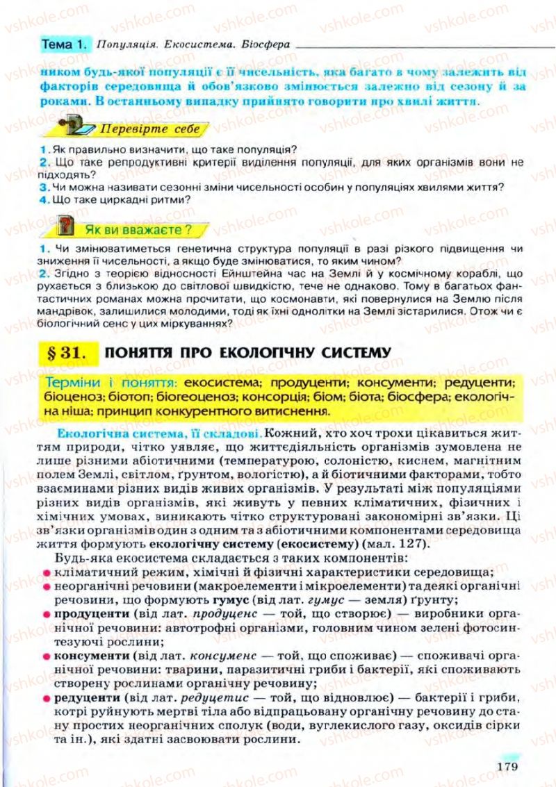 Страница 179 | Підручник Біологія 11 клас С.В. Межжерін, Я.О. Межжеріна 2011 Академічний рівень