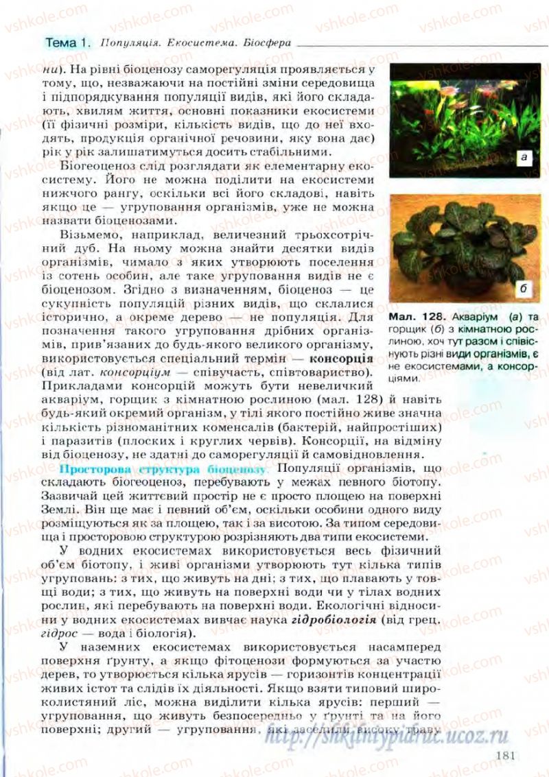 Страница 181 | Підручник Біологія 11 клас С.В. Межжерін, Я.О. Межжеріна 2011 Академічний рівень