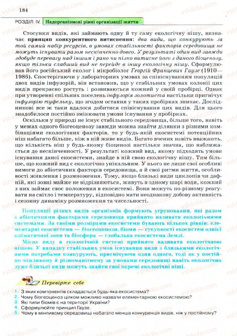 Страница 184 | Підручник Біологія 11 клас С.В. Межжерін, Я.О. Межжеріна 2011 Академічний рівень