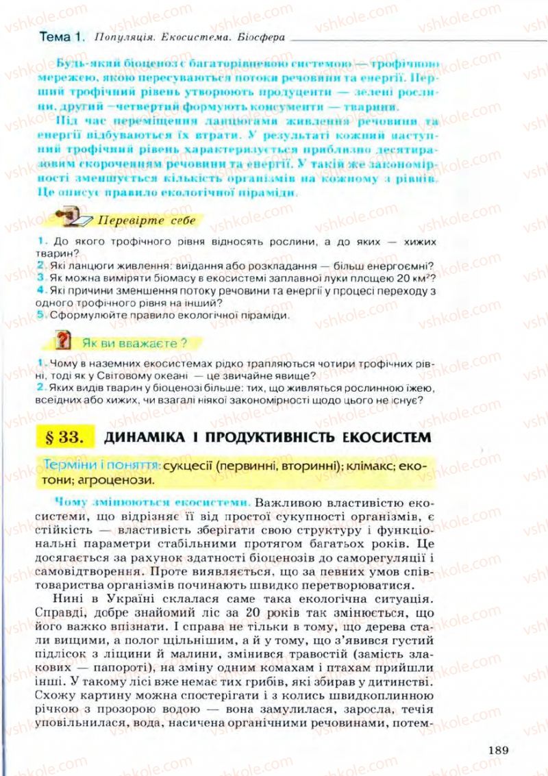 Страница 189 | Підручник Біологія 11 клас С.В. Межжерін, Я.О. Межжеріна 2011 Академічний рівень