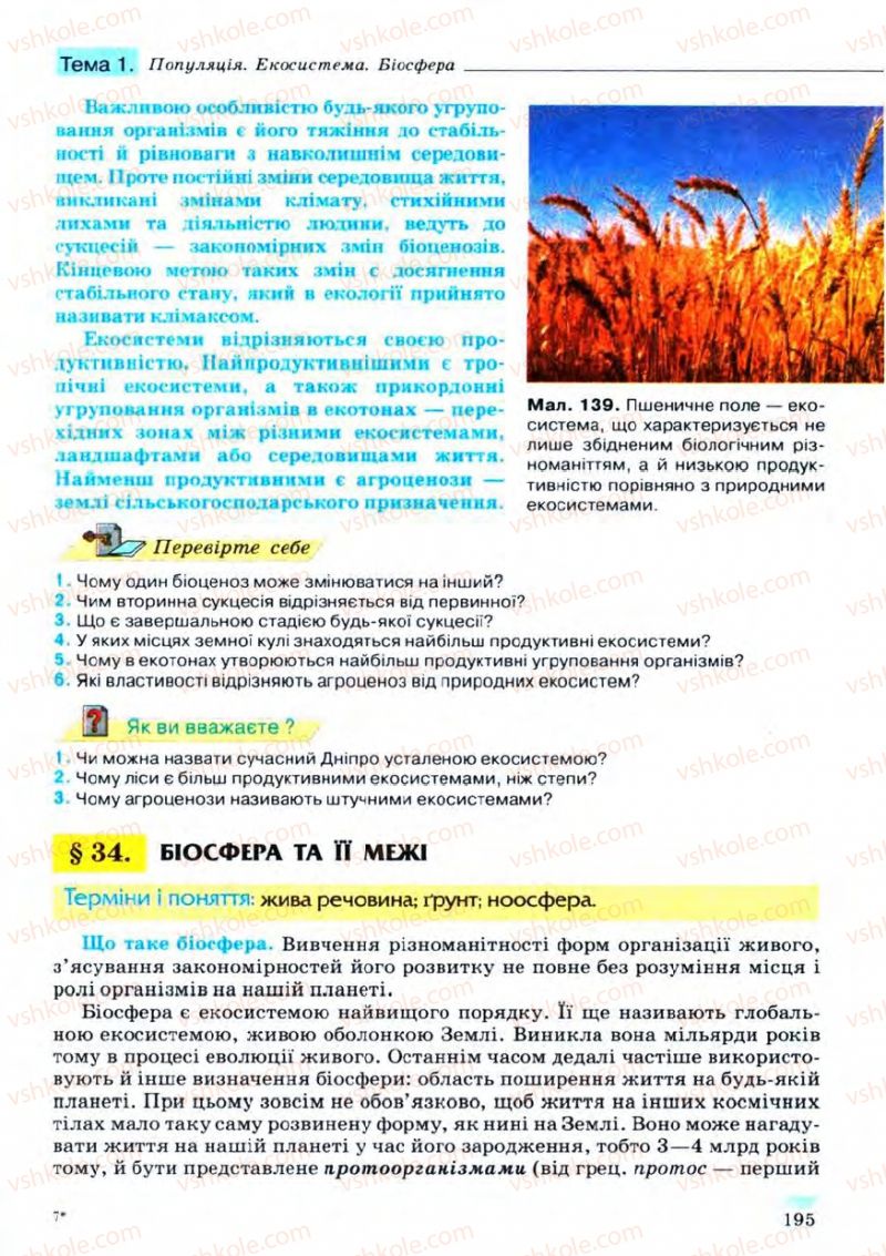 Страница 195 | Підручник Біологія 11 клас С.В. Межжерін, Я.О. Межжеріна 2011 Академічний рівень