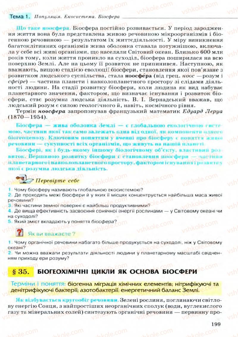 Страница 199 | Підручник Біологія 11 клас С.В. Межжерін, Я.О. Межжеріна 2011 Академічний рівень