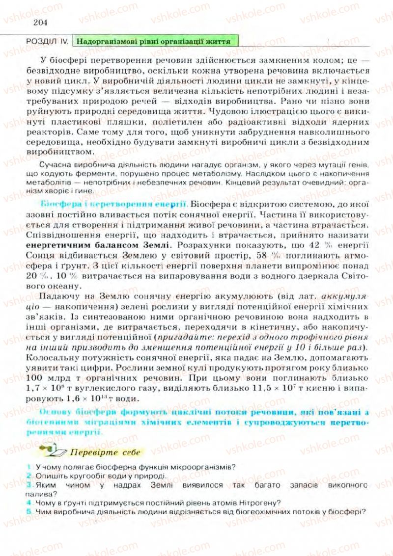 Страница 204 | Підручник Біологія 11 клас С.В. Межжерін, Я.О. Межжеріна 2011 Академічний рівень