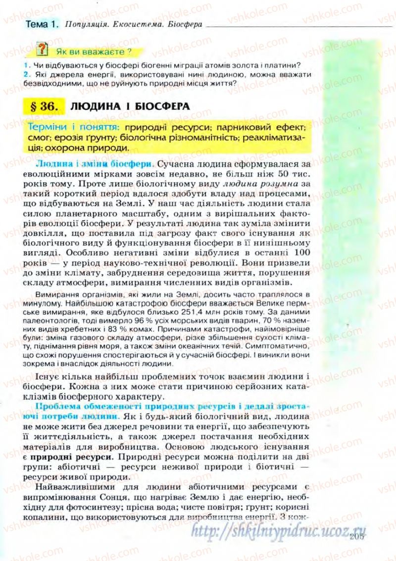 Страница 205 | Підручник Біологія 11 клас С.В. Межжерін, Я.О. Межжеріна 2011 Академічний рівень