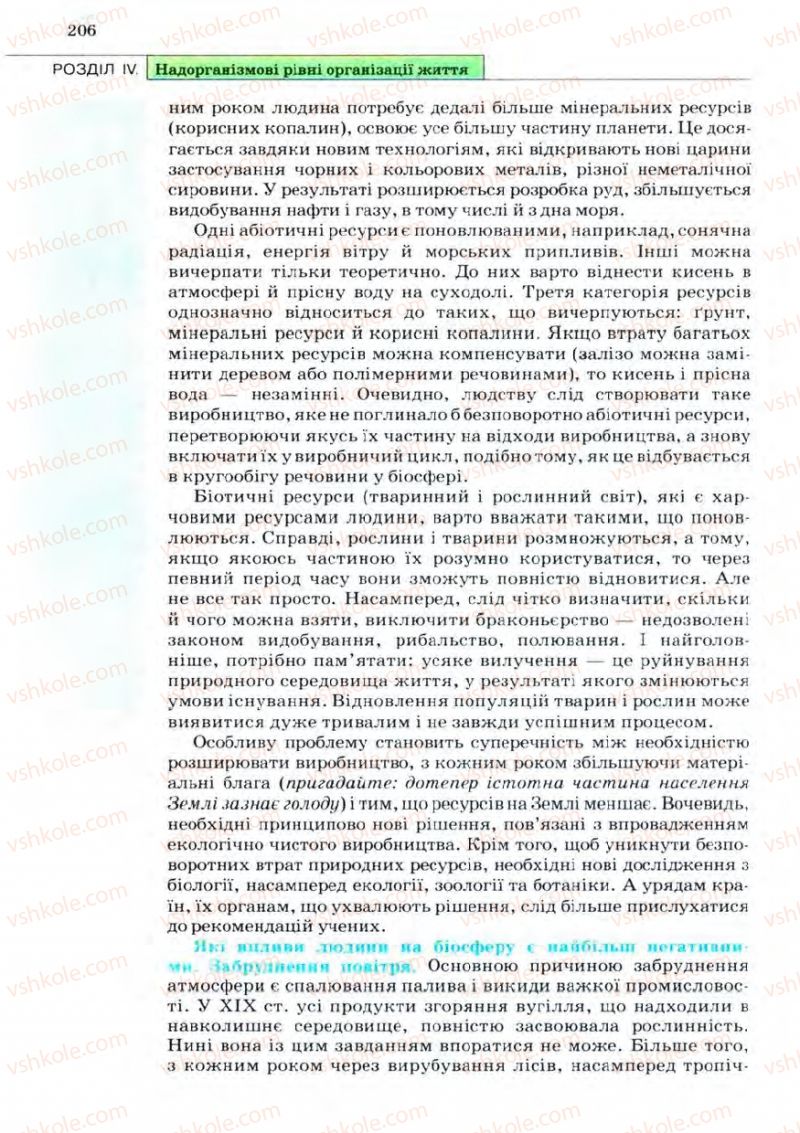 Страница 206 | Підручник Біологія 11 клас С.В. Межжерін, Я.О. Межжеріна 2011 Академічний рівень