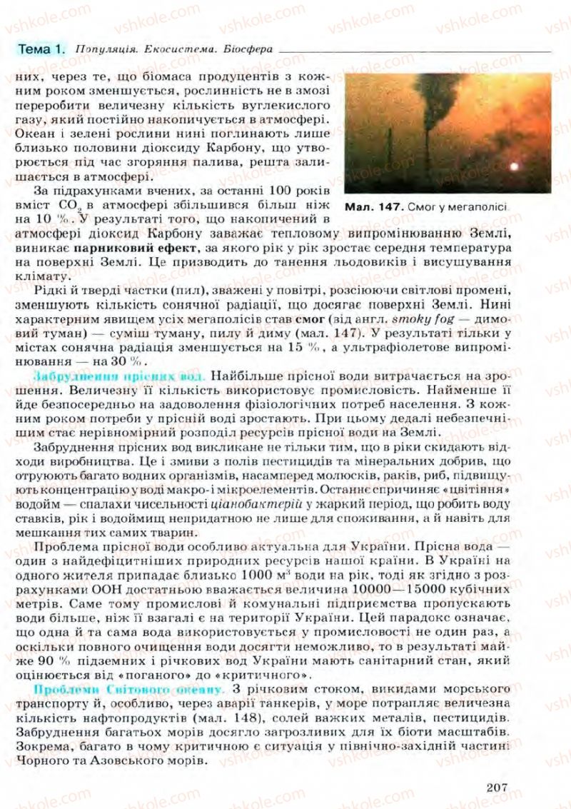 Страница 207 | Підручник Біологія 11 клас С.В. Межжерін, Я.О. Межжеріна 2011 Академічний рівень