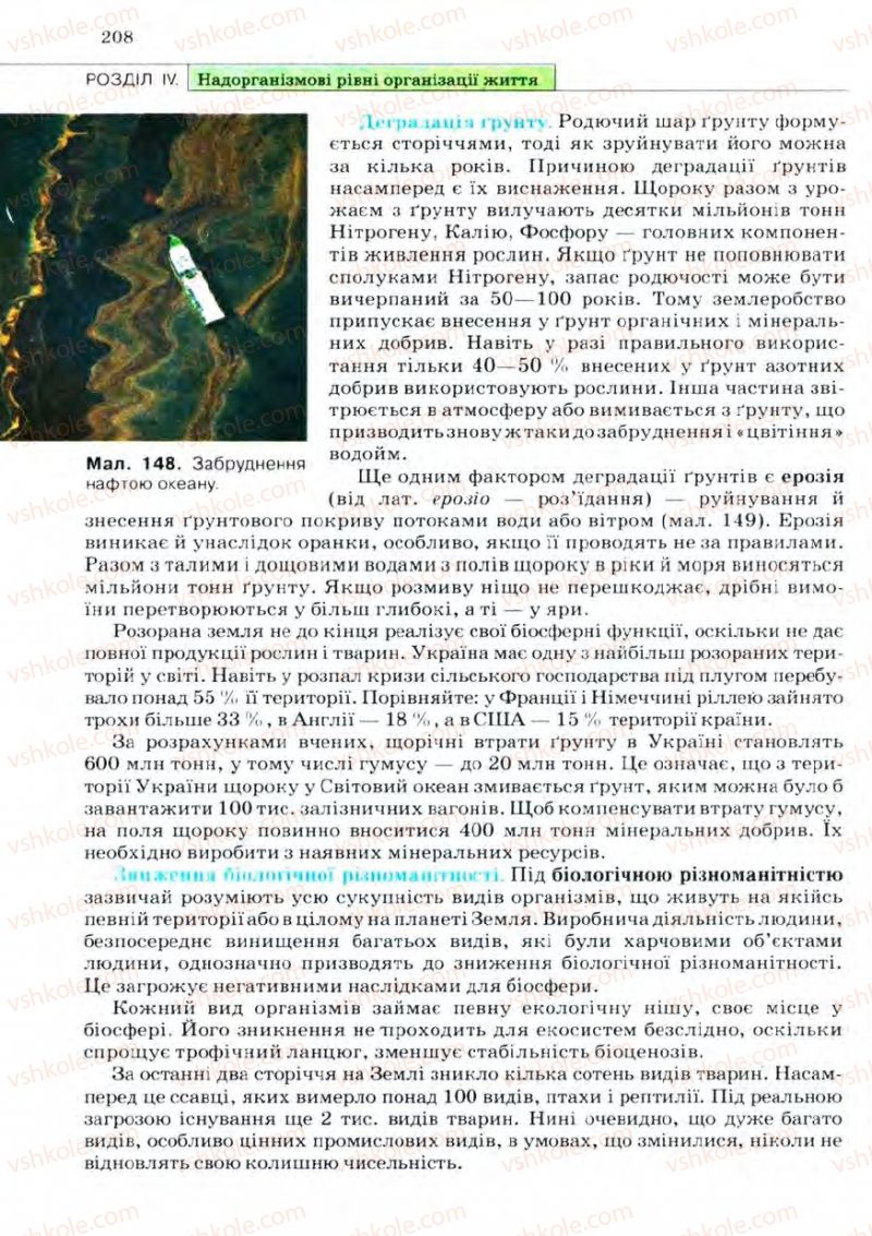 Страница 208 | Підручник Біологія 11 клас С.В. Межжерін, Я.О. Межжеріна 2011 Академічний рівень