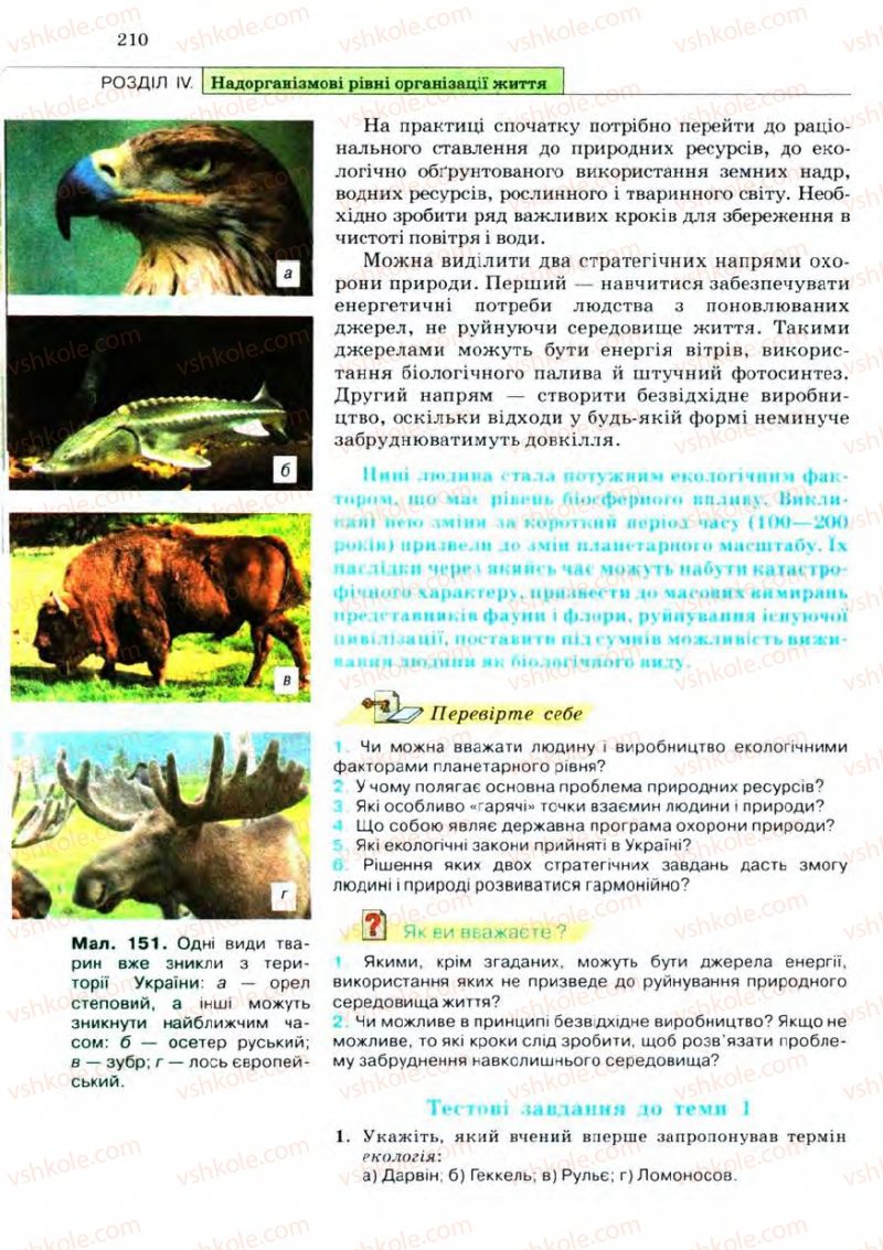 Страница 210 | Підручник Біологія 11 клас С.В. Межжерін, Я.О. Межжеріна 2011 Академічний рівень