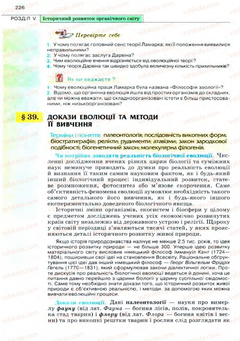 Страница 226 | Підручник Біологія 11 клас С.В. Межжерін, Я.О. Межжеріна 2011 Академічний рівень