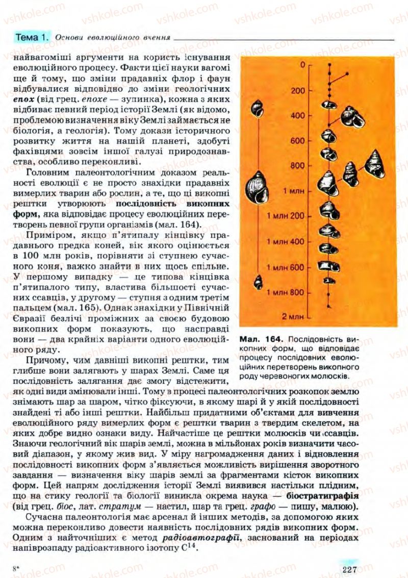 Страница 227 | Підручник Біологія 11 клас С.В. Межжерін, Я.О. Межжеріна 2011 Академічний рівень