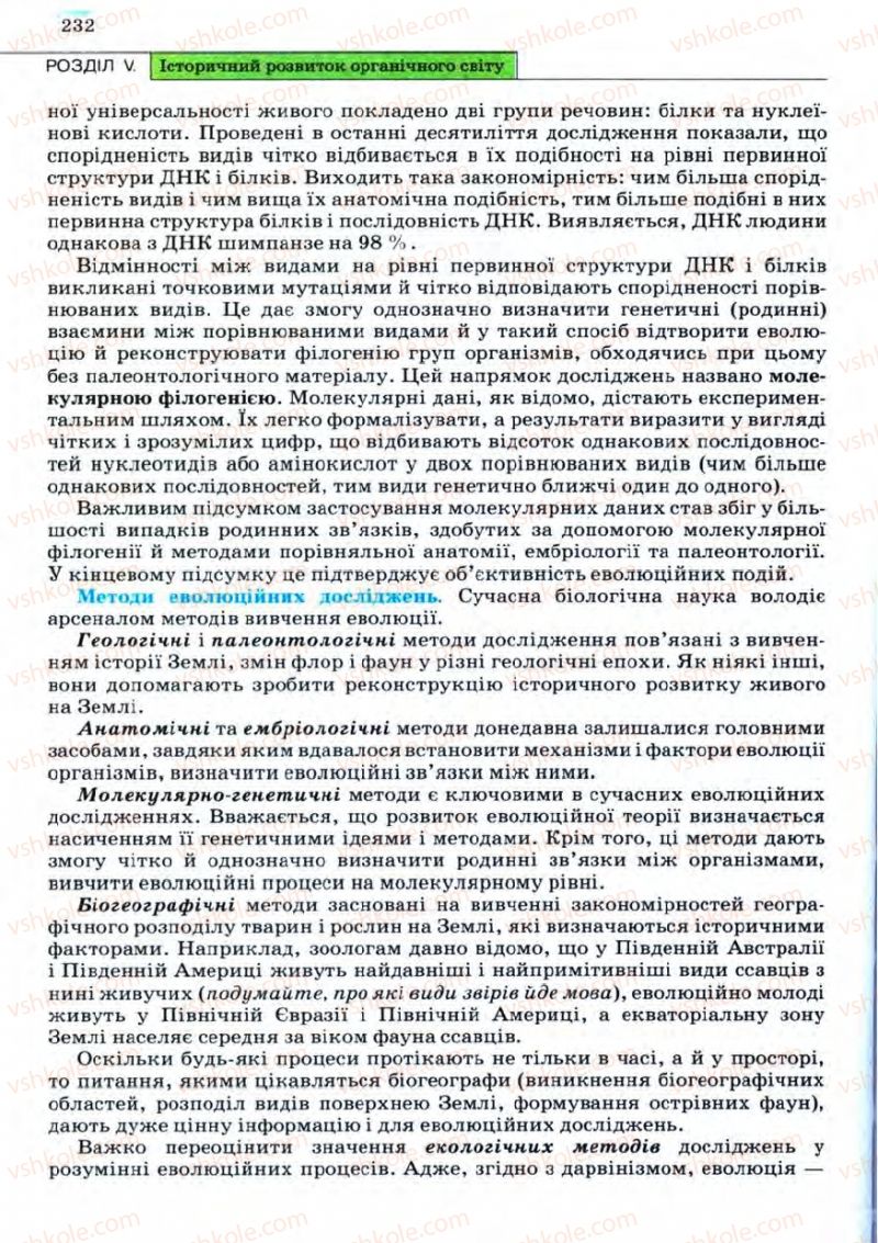 Страница 232 | Підручник Біологія 11 клас С.В. Межжерін, Я.О. Межжеріна 2011 Академічний рівень