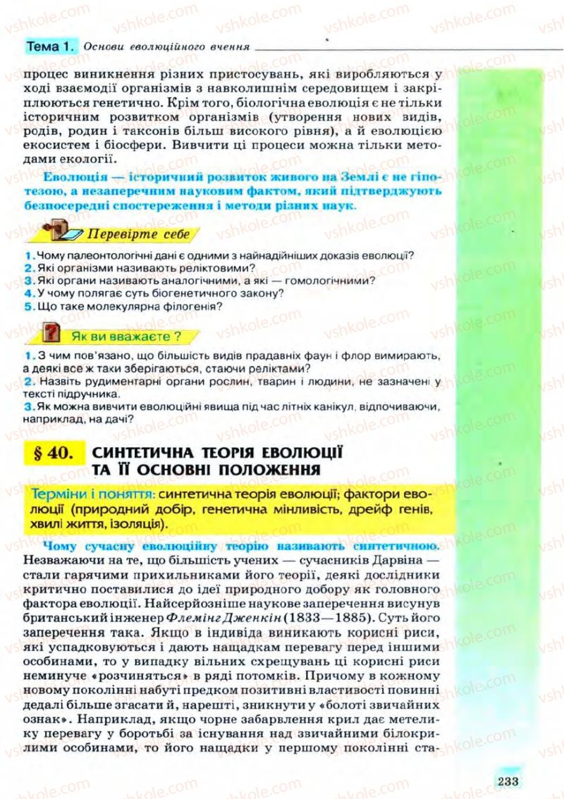 Страница 233 | Підручник Біологія 11 клас С.В. Межжерін, Я.О. Межжеріна 2011 Академічний рівень