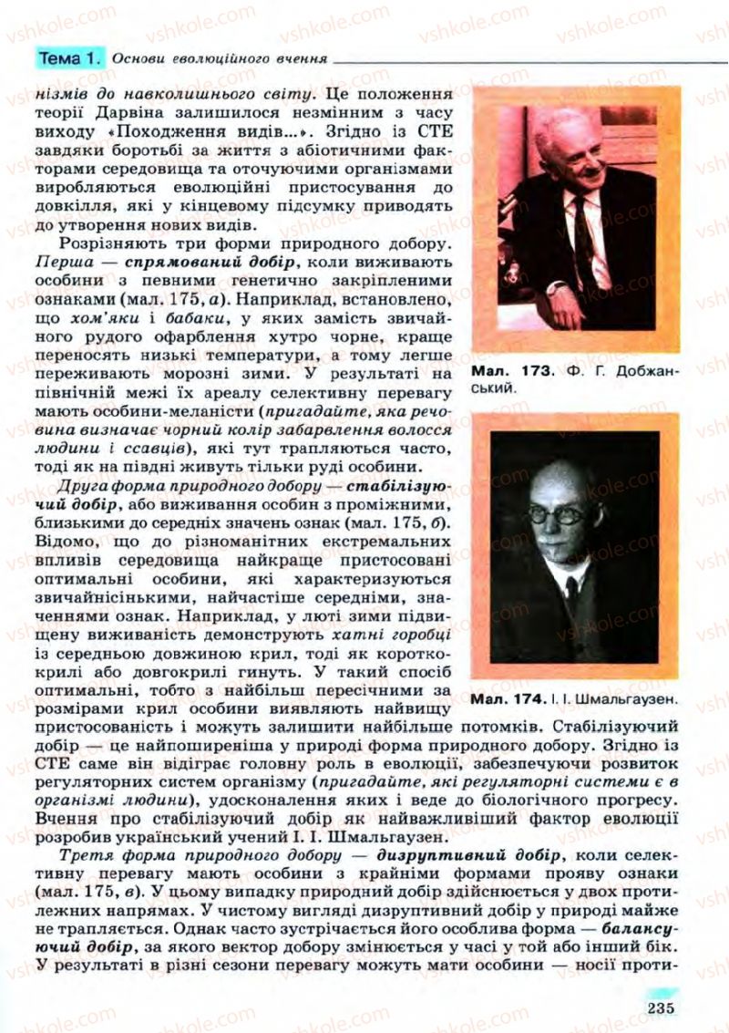Страница 235 | Підручник Біологія 11 клас С.В. Межжерін, Я.О. Межжеріна 2011 Академічний рівень