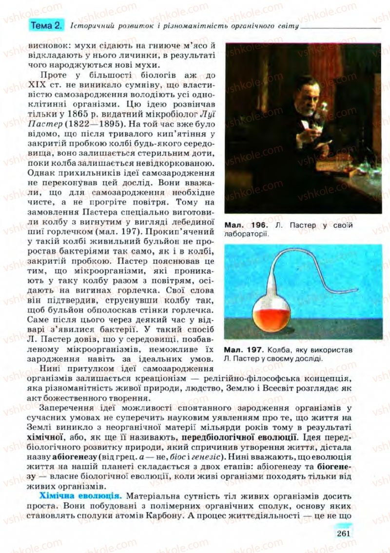 Страница 261 | Підручник Біологія 11 клас С.В. Межжерін, Я.О. Межжеріна 2011 Академічний рівень