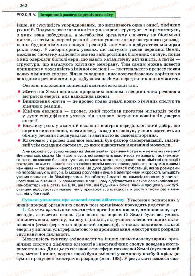 Страница 262 | Підручник Біологія 11 клас С.В. Межжерін, Я.О. Межжеріна 2011 Академічний рівень