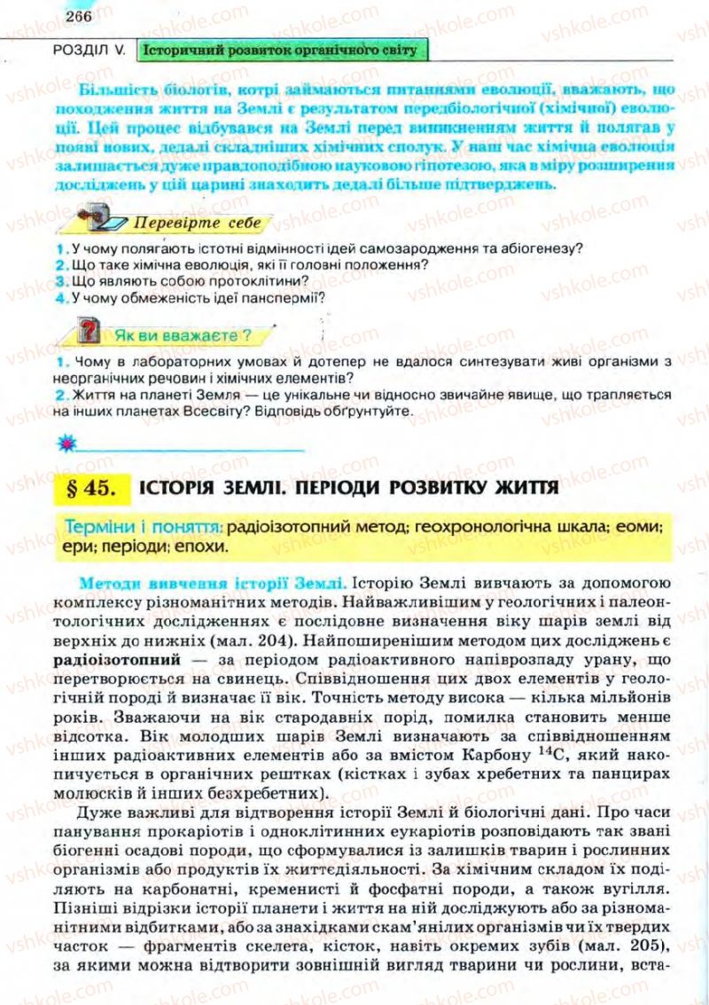 Страница 266 | Підручник Біологія 11 клас С.В. Межжерін, Я.О. Межжеріна 2011 Академічний рівень