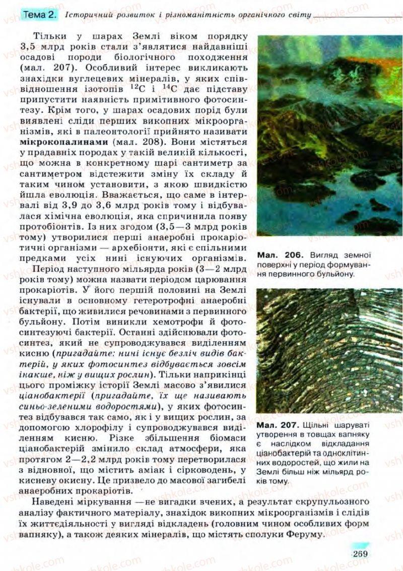 Страница 269 | Підручник Біологія 11 клас С.В. Межжерін, Я.О. Межжеріна 2011 Академічний рівень