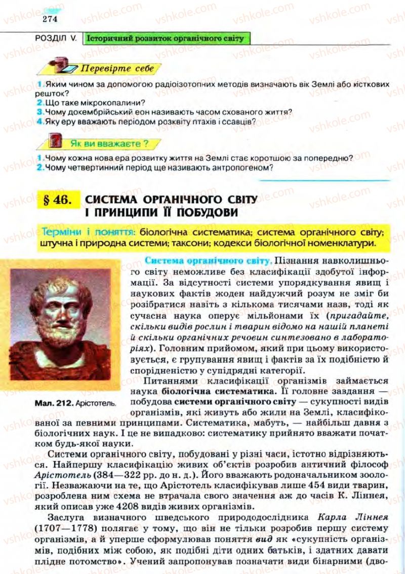 Страница 274 | Підручник Біологія 11 клас С.В. Межжерін, Я.О. Межжеріна 2011 Академічний рівень